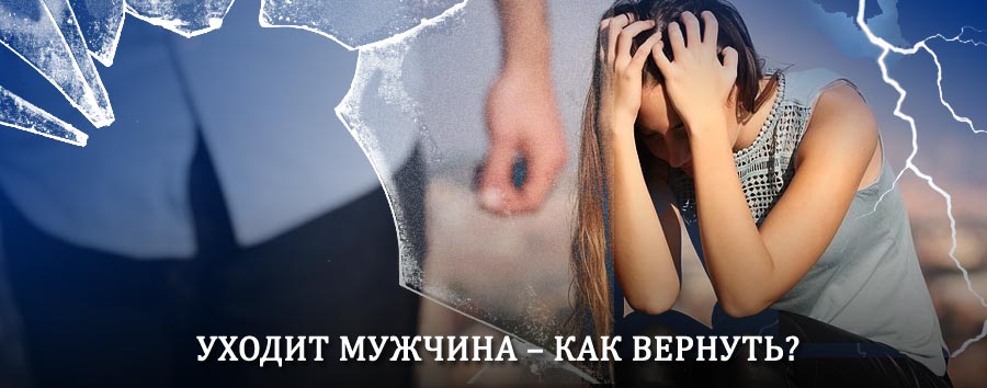 Как вернуть мужа в семью – действенный способ от гадалки в Инзе