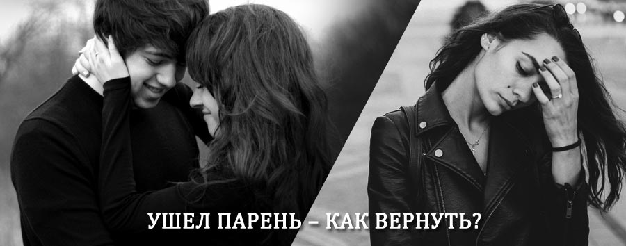 Как вернуть парня после расставания – действенный приворот от гадалки в Инзе